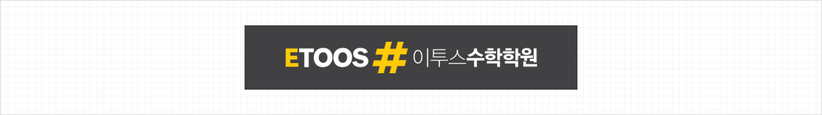 이투스#수학학원