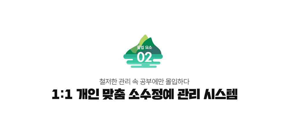 1:1 개인 맞춤 소수정예 관리 시스템