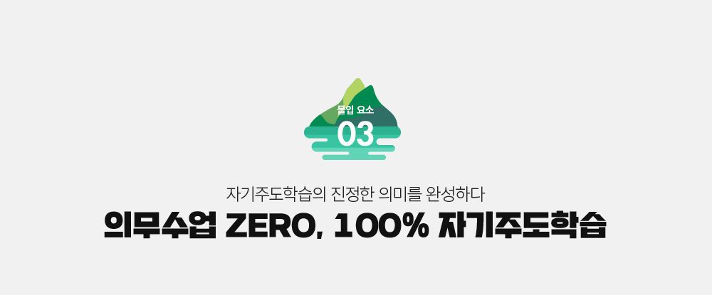 의무수업 ZERO, 100% 자율선택수업제