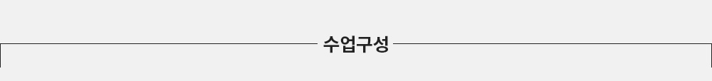 수업구성