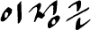 ÀÌÁ¤±Ù