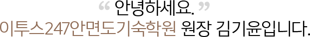 안녕하세요. ETOOS 24/7기숙학원 안면도 원장 김기윤입니다.