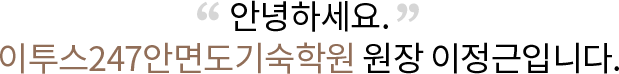 안녕하세요. ETOOS 24/7기숙학원 안면도 원장 이정근입니다.