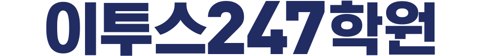 이투스247 학원