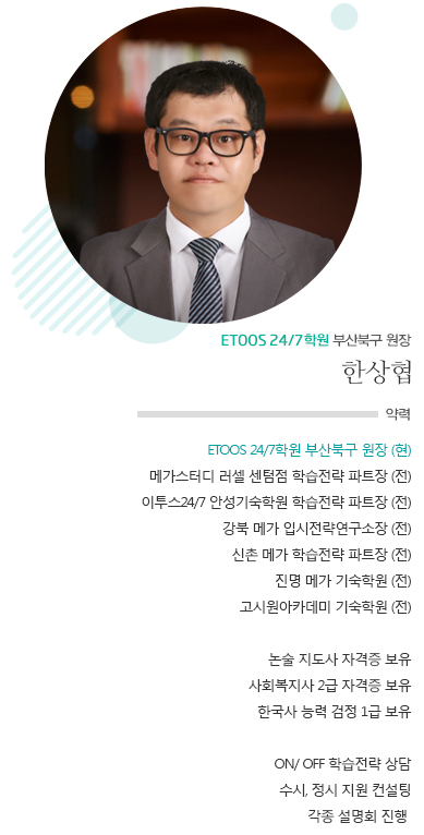 ETOOS 24/7학원 부산북구 원장 한상협