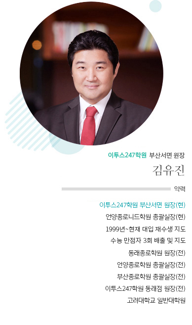 ETOOS24/7학원 부산진점 원장 김유진
