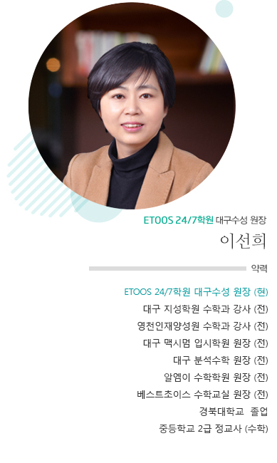 ETOOS24/7 대구수성점 원장 이선희