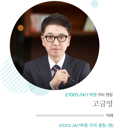 ETOOS 24/7학원 구미 원장 고금영