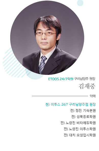 ETOOS24/7 구리남양주 김재중