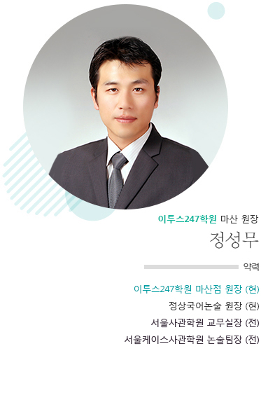 이투스247학원 마산점 원장 정성무