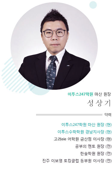 이투스247학원 마산점 원장 성상기