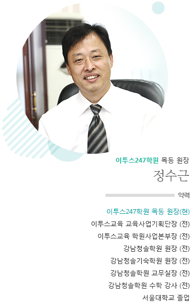 이투스247학원 목동점 원장 정수근