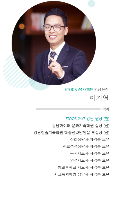 ETOOS24/7 강남점 원장 이기열