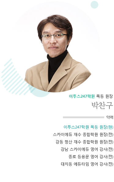이투스247학원 목동점 원장 박찬구