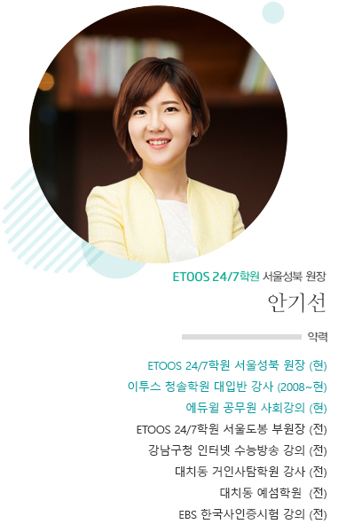 ETOOS24/7 서울성북 원장 안기선