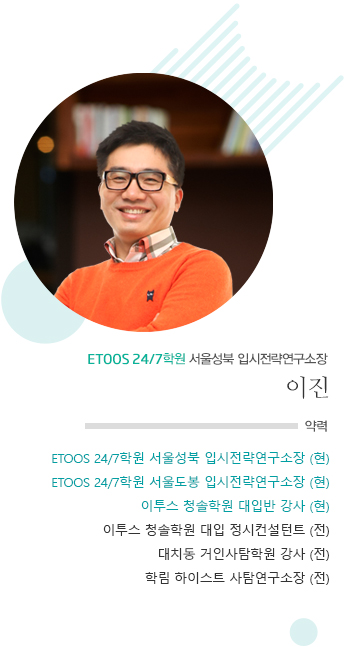 ETOOS24/7 서울성북 입시전략연구소장 이진