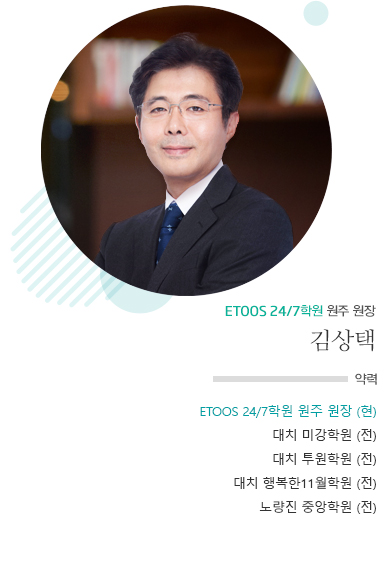 ETOOS24/7 원주 원장 김상택