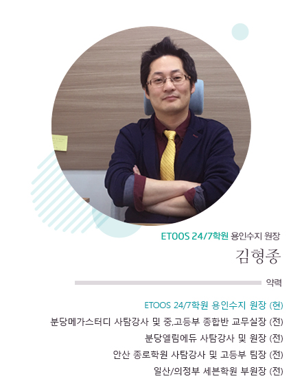 ETOOS24/7 용인수지점 원장 엄후식