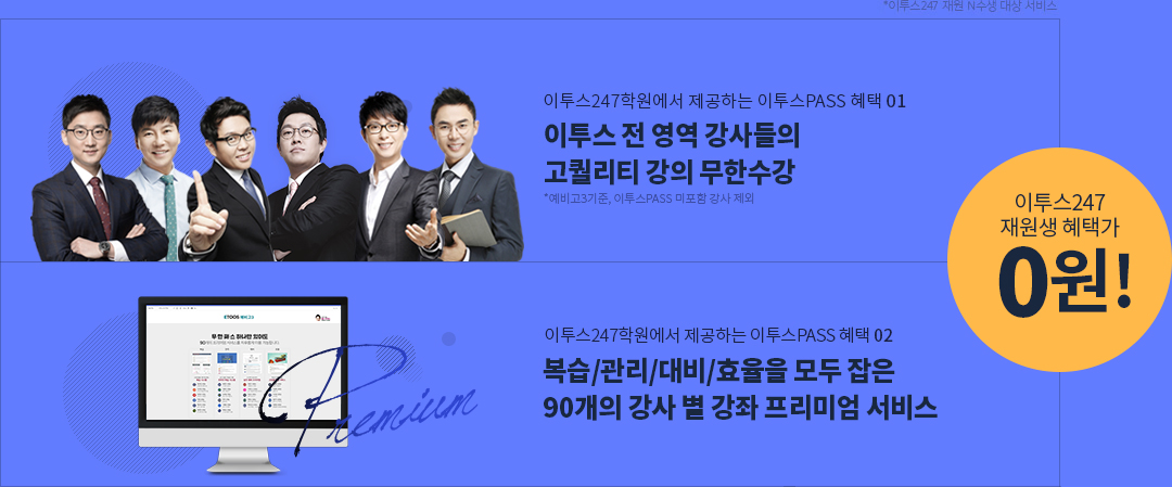 이투스247학원에서 제공하는 이투스 무한패스 혜택