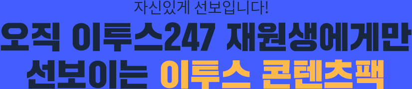 자신있게 선보입니다! 오직 이투스247 재원생에게만 선보이는 이투스 콘텐츠팩