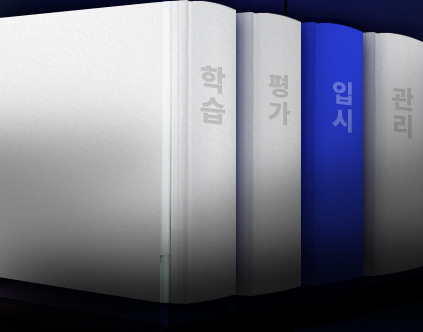 입시
