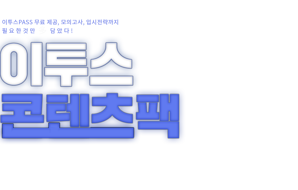 이투스 콘텐츠팩