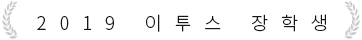 2019 이투스 장학생