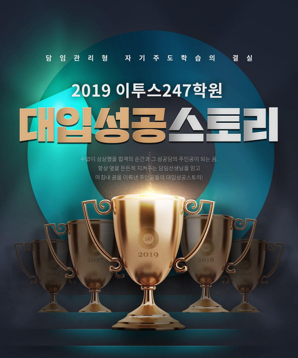 담임관리형 자기주도학습의 결실 / 2019 이투스247학원 / 대입성공스토리 / 수없이 상상했을 합격의 순간과 그 성공담의 주인공이 되는 꿈. 항상 옆을 든든히 지켜주는 담임선생님을 믿고 마침내 꿈을 이뤄낸 주인공들의 대입성공스토리!