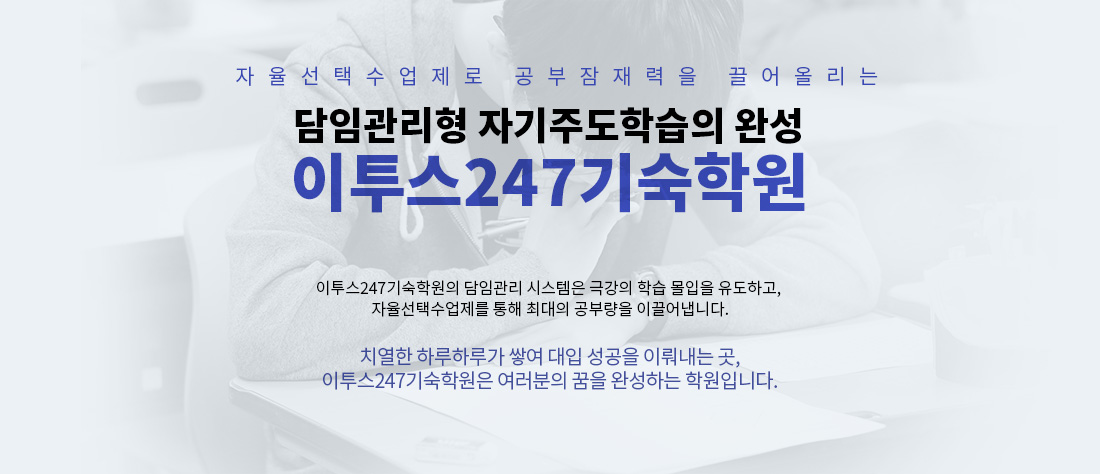 이투스247기숙학원