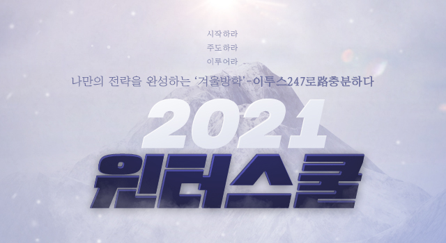 2021 윈터스쿨