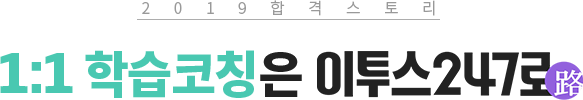 1:1학습코칭은 이투스247로